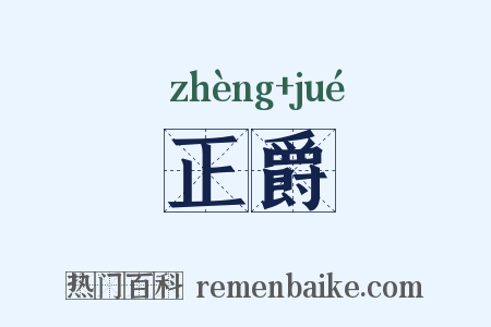 正爵是什么意思的图片